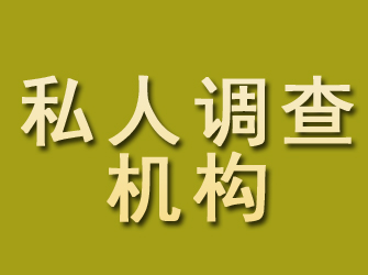 彭阳私人调查机构